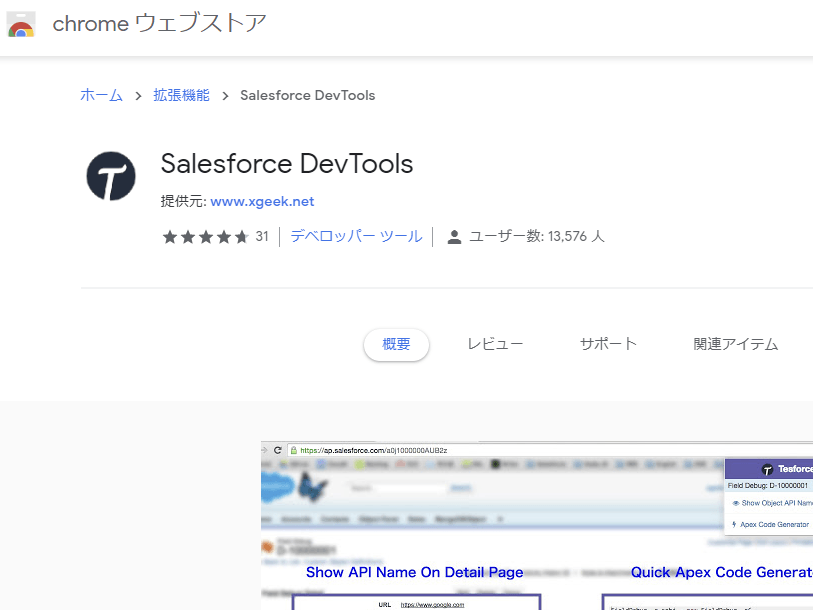 SalesforceアドミンにおすすめのChrome拡張機能